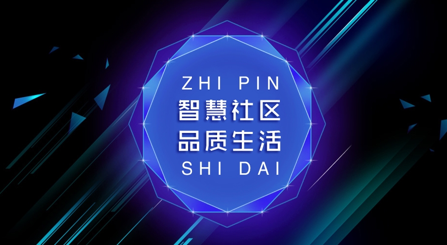 从“硬核”到“智慧”，究竟需要怎样的智慧社区