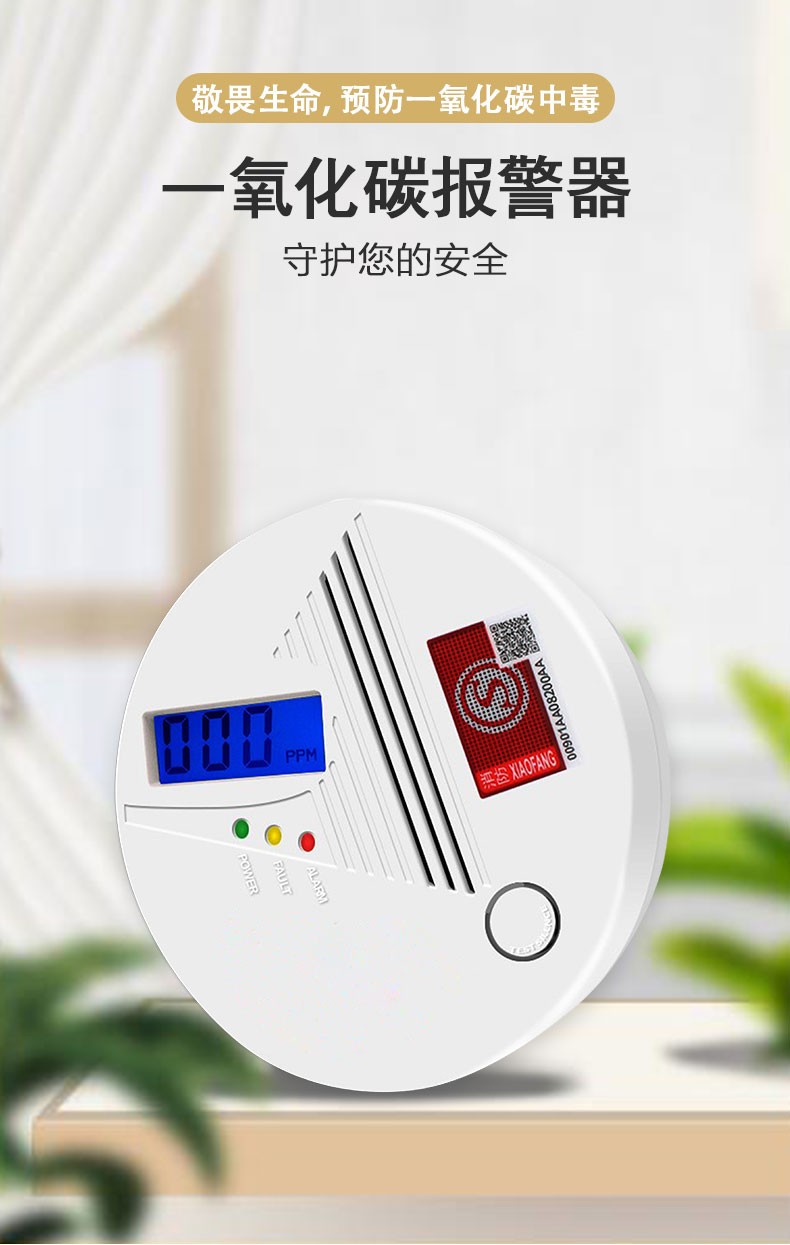 一氧化碳报警器,让家中的“隐形杀手”无所遁形