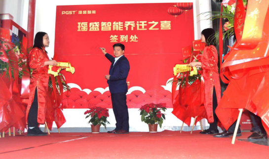 热烈祝贺领航集团战略并购瑶盛智能暨瑶盛乔迁之喜——开创新纪元 筑梦新征程