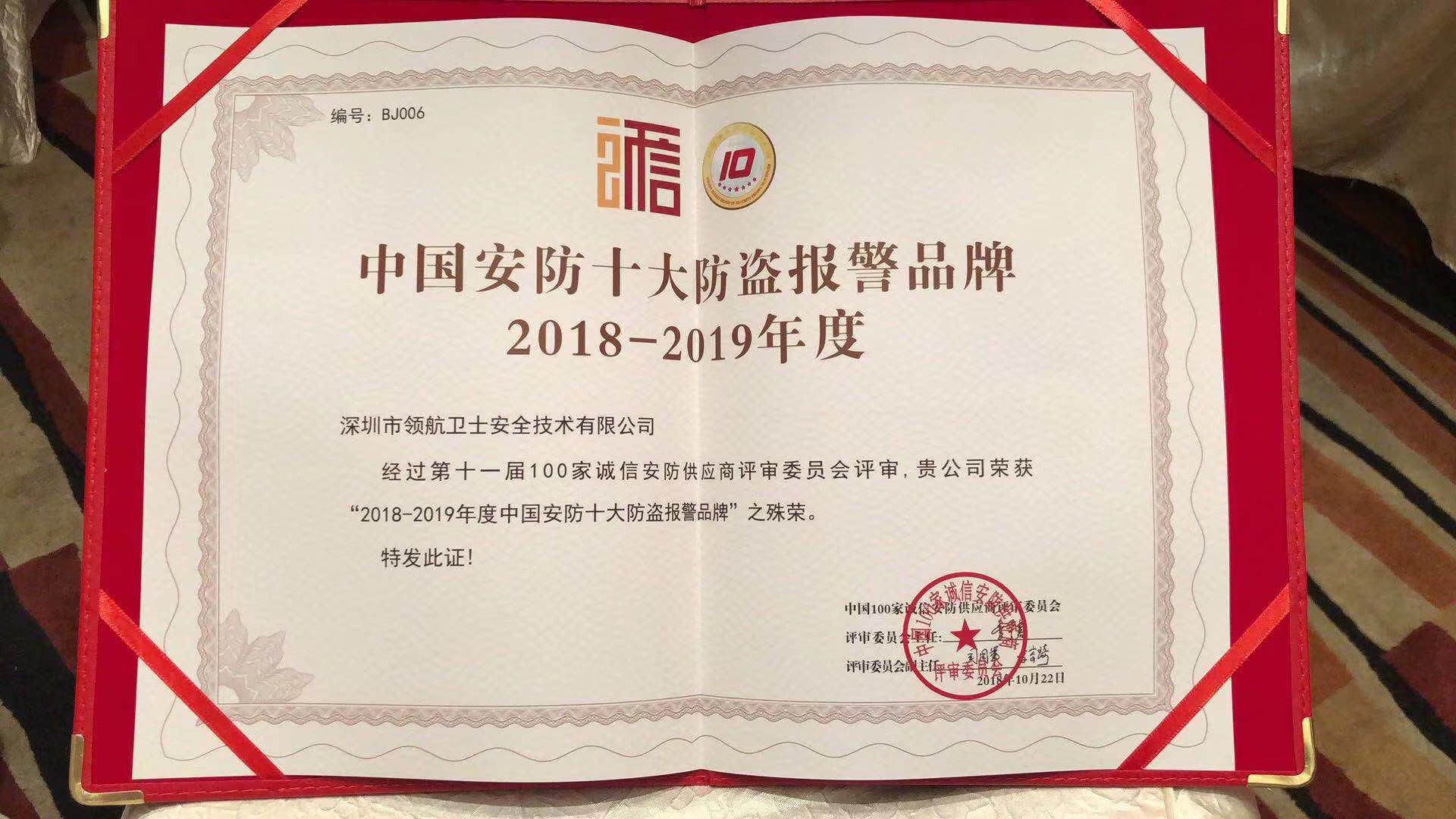 热烈祝贺领航集团荣获-年度中国安防十大防盗报警品牌