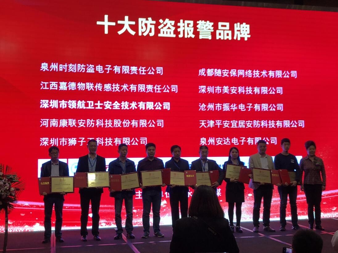 热烈祝贺领航集团荣获-年度中国安防十大防盗报警品牌