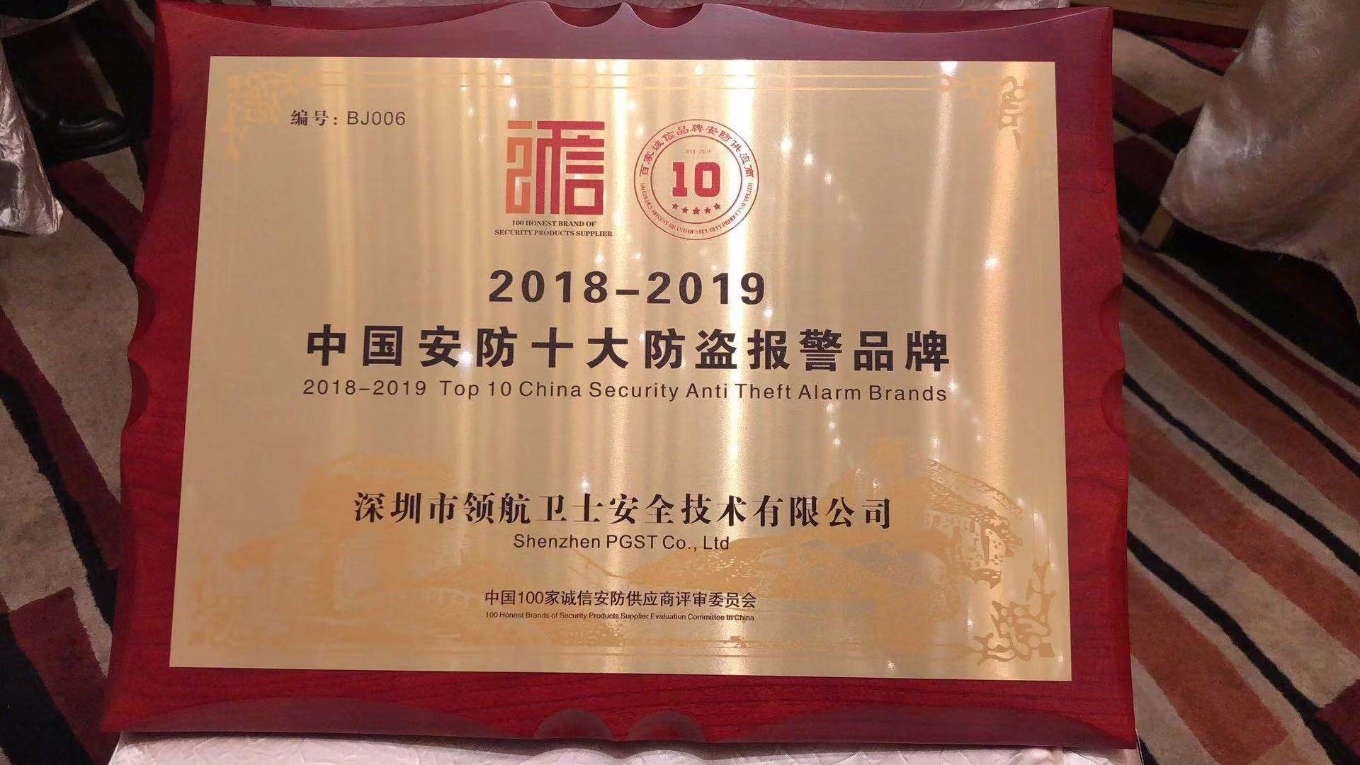 热烈祝贺领航集团荣获-年度中国安防十大防盗报警品牌