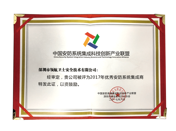 领航集团荣获“优秀安防系统集成商”