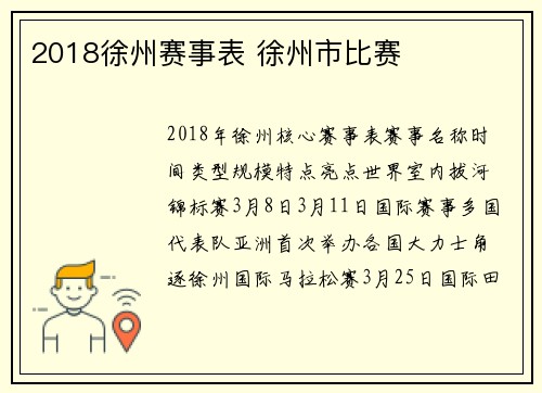 2018徐州赛事表 徐州市比赛