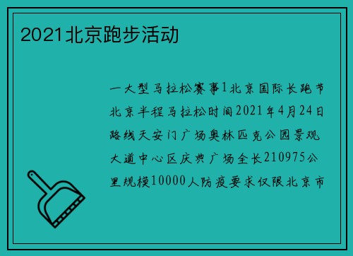 2021北京跑步活动