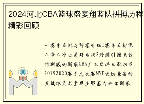 2024河北CBA篮球盛宴翔蓝队拼搏历程精彩回顾