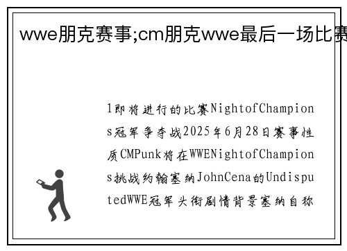 wwe朋克赛事;cm朋克wwe最后一场比赛
