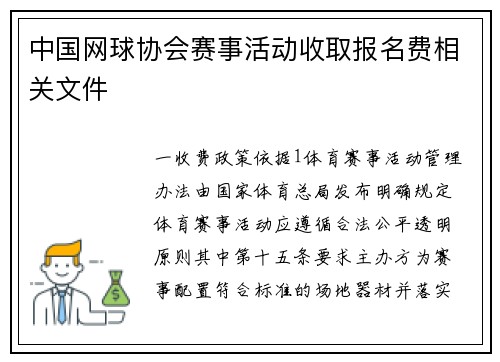 中国网球协会赛事活动收取报名费相关文件